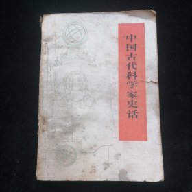 中国古代科学家史话（修订本）