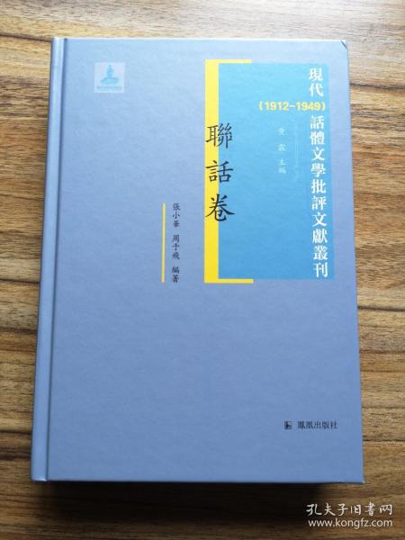 联话卷 现代（1912-1949）话体文学批评文献丛刊