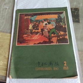 连环画报（1959年第2期）