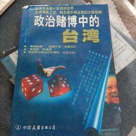 政治赌博中的台湾