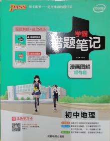 学霸错题笔记(漫画图解)初中地理