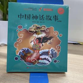 中国神话故事：全四册（手绘彩色插图注音本）（汇集鲁迅、闻一多、袁珂等三代神话专家神话精粹.)