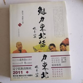 魅力东北话（于丹友情撰序/赵本山提名撰序，白岩松/崔凯/林和平联袂推荐）