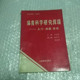 体育科学研究探蹊——入门拓展前沿