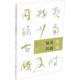 正版 草书基础知识 俞尔科 上海书画出版社