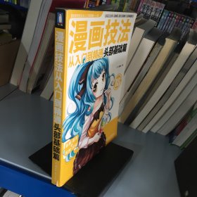 漫画技法从入门到精通：头部基础篇