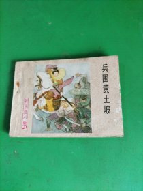 连环画 兵困黄土坡