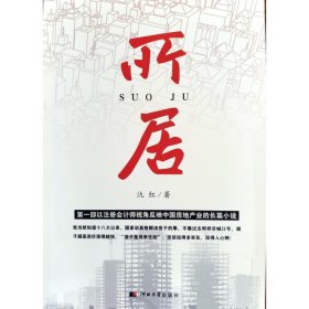 所居 中国现当代文学 氿红 新华正版