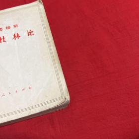 恩格斯反杜林论，1970年10月第一版北京第一次印刷，以图片为准