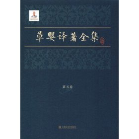 草婴译著全集 第5卷(俄罗斯)列夫·尼古拉耶维奇·托尔斯泰上海文艺出版社