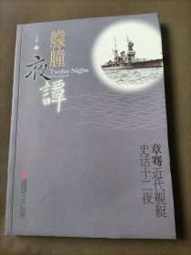 艨艟夜谭：章骞舰船史话十二夜