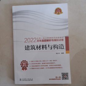 2022全国一级注册建筑师资格考试历年真题解析与模拟试卷 建筑材料与构造