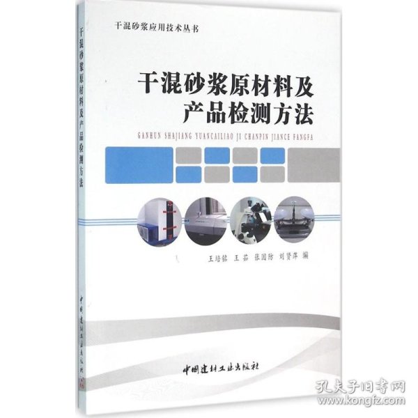 干混砂浆原材料及产品检测方法/干混砂浆应用技术丛书