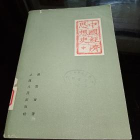 中国经济思想史 中册