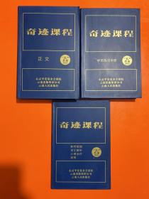 奇迹课程. 正文  .学员练习手册 .教师指南词汇解析心理治疗颂祷.（三本一套合售）