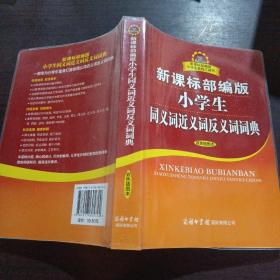 新课标部编版小学生同义词近义词反义词词典（双色插图本）商务印书馆