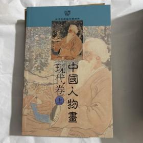 中国人物画——金羊毛家庭珍藏图库。魏晋、隋唐、宋代、元明上下、清代上下、现代上下共9册。铜版纸全彩。