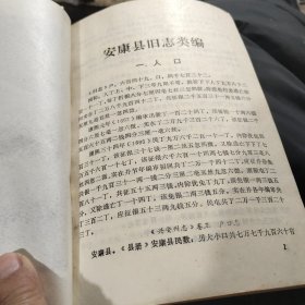 安康县旧志类编