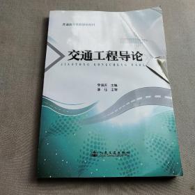 普通高等教育规划教材：交通工程导论