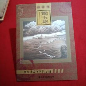 梁玉龍書畫選、