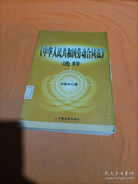 《中华人民共和国劳动合同法》通释