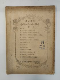 辽东农专 米邱林研究会成立特刊 1950 创刊号 土纸油印 孤本