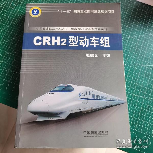 中国高速铁路技术丛书·和谐号CRH动车组技术系列：CRH2型动车组