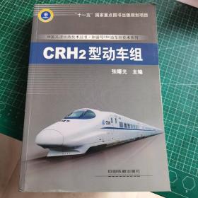 中国高速铁路技术丛书·和谐号CRH动车组技术系列：CRH2型动车组