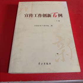 宣传工作创新百例（套装上下册）