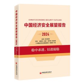 正版 中国经济安全展望报告（2024） 苏剑 戚自科 主编 中国经济出版社