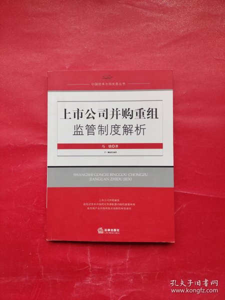 上市公司并购重组监管制度解析