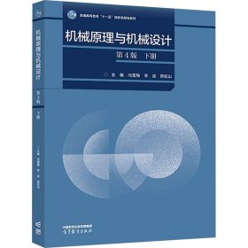 机械原理与机械设计（第4版）下册