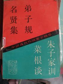 弟子规 明贤集 朱子家训 菜根谭。P66