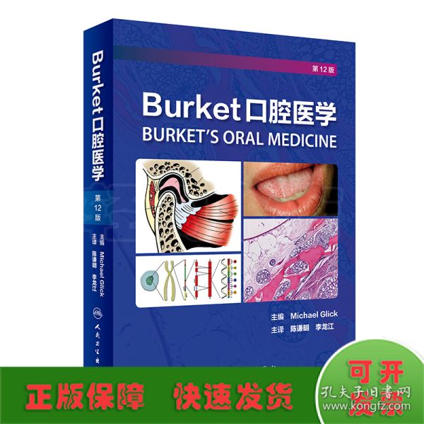 Burket口腔医学（翻译版）