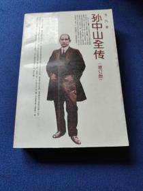 孙中山全传，