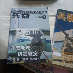 兵器杂志2006年第1丶2、3丶4、7、12期，2007年第1丶2丶3丶5、7、11期，2008年第7、8期。共14本合售28元。偶尔有两本封面折了点痕迹。