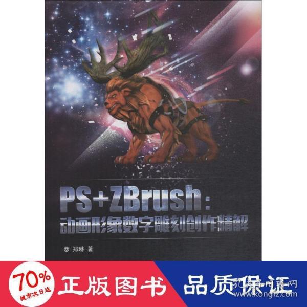 PS+ZBrush：动画形象数字雕刻创作精解