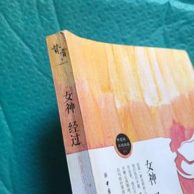 女神经过