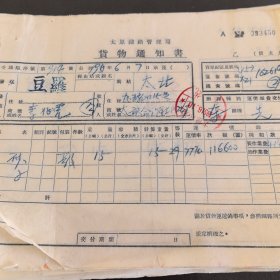 交通票据：太原铁路管理局，1951年货物通知书20张合售（实物拍图，以图为准）