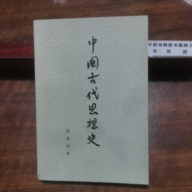 中国古代思想史