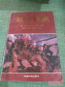 【红军第三师老战士回忆录】《铁军雄风》仅印8000册，聂荣臻的老部队