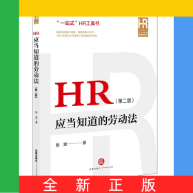 HR应当知道的劳动法（第二版）