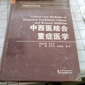 中西医结合重症医学（书有塑封，塑封破损 污渍如图）