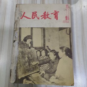 〔期刊〕《人民教育》（1956年1--6期合订本）