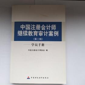 中国注册会计师继续教育审计案例：学员手册（第2辑）