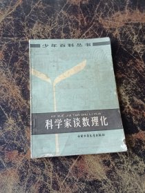 科学家谈数理化