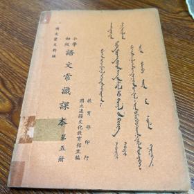 民国老课本 语文常识课本 第五册 民国三十六年八月第一版