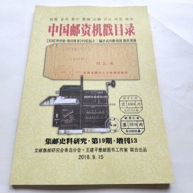 中国邮资机戳目录 集邮史料研究 第19期 增刊13 作者亲签 印章