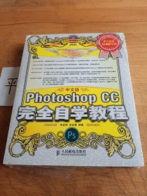 中文版Photoshop CC完全自学教程