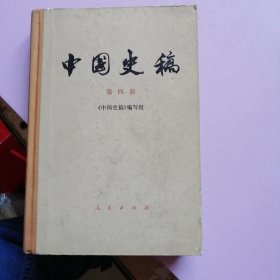 中国史稿 第四册